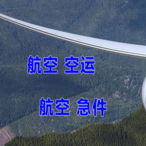兴凯湖机场快递快递-选东方航空和上海航空